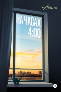 На часах 4:00 - Асано