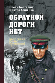 Обратной дороги нет (сборник) - Игорь Яковлевич Болгарин, Виктор Васильевич Смирнов