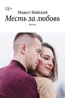 Месть за любовь. Эротика - Модест Майский