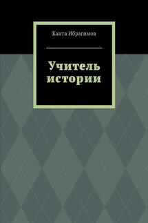 Учитель истории - Канта Ибрагимов