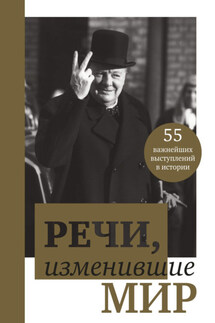 Речи, изменившие мир - В. Апанасик