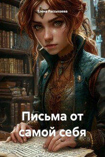 Письма от самой себя - Елена Рассыхаева