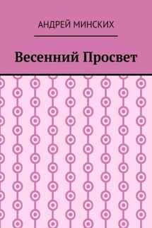 Весенний просвет