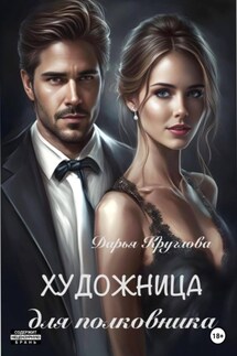 Художница для полковника - Дарья Круглова