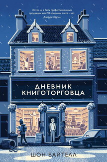 Дневник книготорговца - Шон Байтелл