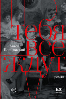 Тебя все ждут - Антон Понизовский