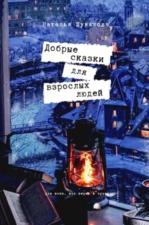 Добрые сказки для взрослых людей - Наталья Шувалова