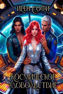 Космическое удовольствие - Ирен Софи
