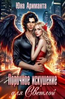 Порочное искушение для Светлой - Юна Ариманта