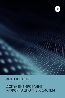 Документирование информационных систем - Олег Антонов