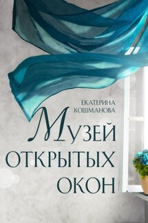 Музей открытых окон - Екатерина Кошманова