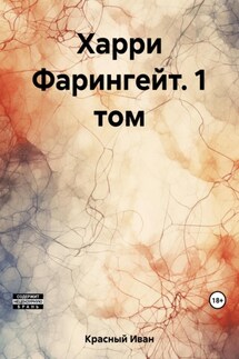 Харри Фарингейт. 1 том - Иван Красный