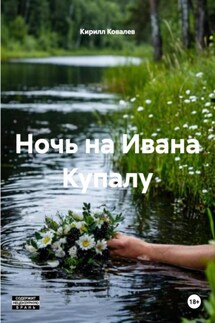 Ночь на Ивана Купалу - Кирилл Ковалев