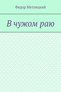 В чужом раю. Повесть - Федор Метлицкий