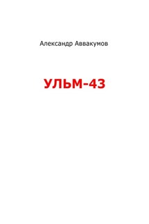 УЛЬМ – 43 - Александр Аввакумов