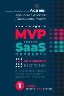 Как создать MVP Saas-сервиса за 3 месяца бесплатно. И не повторить историю классических неудач основателей стартапов - Алексей Афанасьев, Мария Афанасьева
