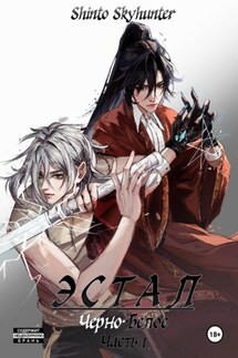 Эстал: черно-белое. Часть 1 - Shinto Skyhunter