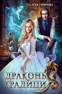 Драконья традиция - Ная Геярова