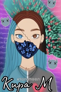 Кира М - Ksun Moon