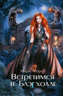 Встретимся в Блэгхолле - Мира Форст