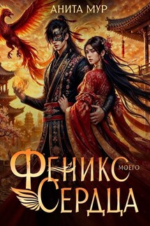 Феникс моего сердца - Анита Мур