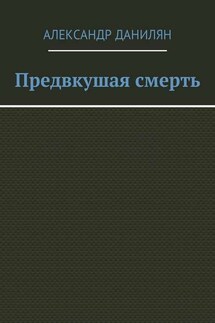 Предвкушая смерть - Александр Данилян