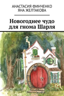 Новогоднее чудо для гнома Шарля - Анастасия Финченко, Яна Желтакова