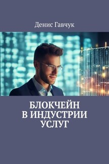 Блокчейн в индустрии услуг - Денис Гавчук