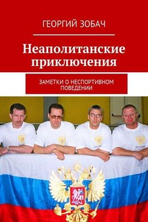 Неаполитанские приключения. Заметки о неспортивном поведении - Георгий Зобач