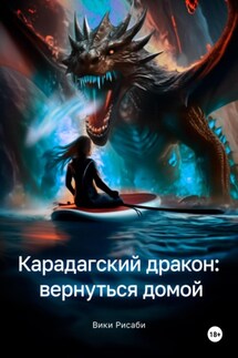 Карадагский дракон: вернуться домой - Вики Рисаби
