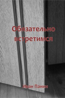 Обязательно встретимся - Иван Панин