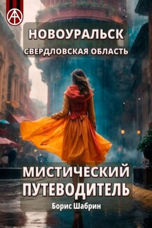 Новоуральск. Свердловская область. Мистический путеводитель - Борис Шабрин