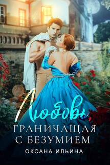 Любовь, граничащая с безумием - Оксана Ильина