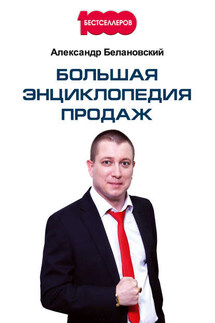Большая энциклопедия продаж - Александр Белановский