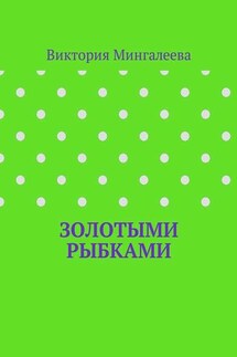 Золотыми рыбками - Виктория Мингалеева