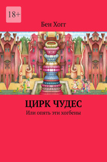 Цирк чудес. Или опять эти хогбены - Бен Хогг