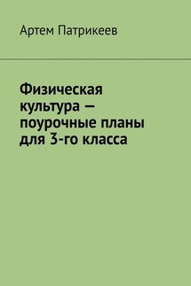 Физическая культура – поурочные планы для 3-го класса - Артем Патрикеев
