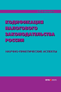 Кодификация налогового законодательства России. Научно-практические аспекты - Ольга Борзунова