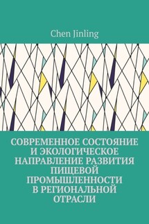 Современное состояние и экологическое направление развития пищевой промышленности в региональной отрасли - Сhen Jinling