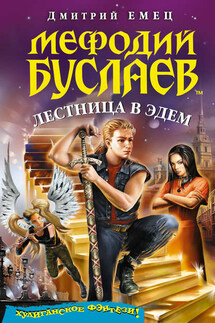 Лестница в Эдем - Дмитрий Емец