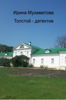 Толстой – детектив - Ирина Мухаметова