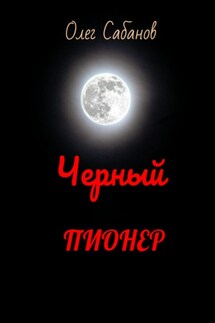 Черный пионер - Олег Сабанов