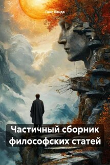 Частичный сборник философских статей - Ганс Ланда