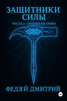 Защитники силы. Часть 2. Отголоски грома - Дмитрий Федяй