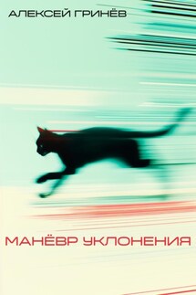 Маневр уклонения - Алексей Гринев