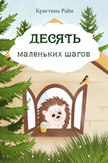 Десять маленьких шагов - Кристина Райн