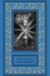 Перед будущим - Алексей Гребенников