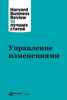 Управление изменениями - Harvard Business Review (HBR)