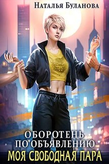 Оборотень по объявлению. Моя свободная пара - Наталья Буланова