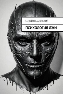 Психология лжи - Сергей Пацановский